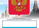 Флаг и Герб РФ