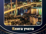 Книга учёта "Владивосток" с выборочной лакировкой